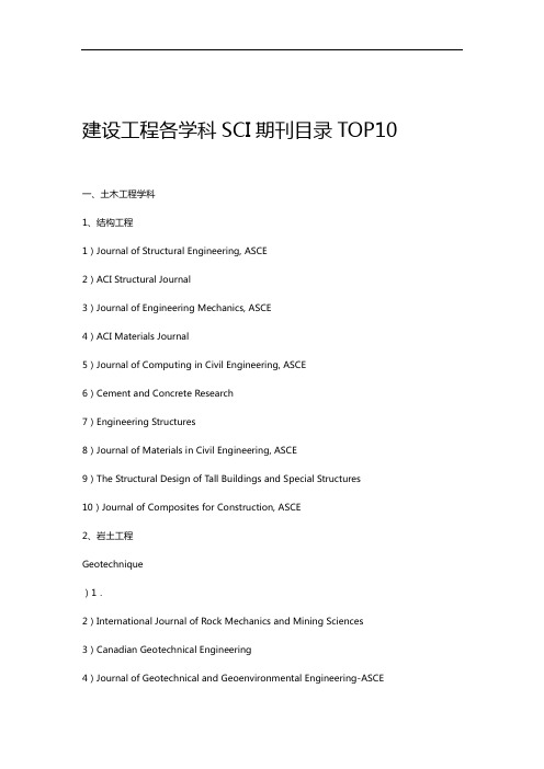 土木工程各学科SCI期刊目录TOP10