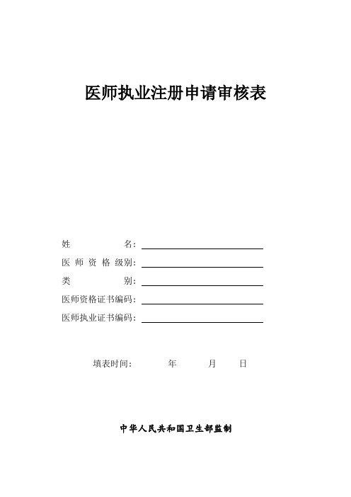 医师资格审核申请表