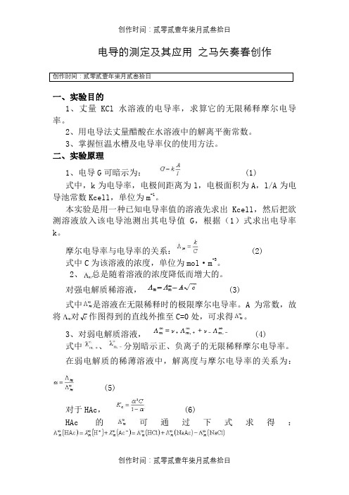 电导的测定及其应用实验报告