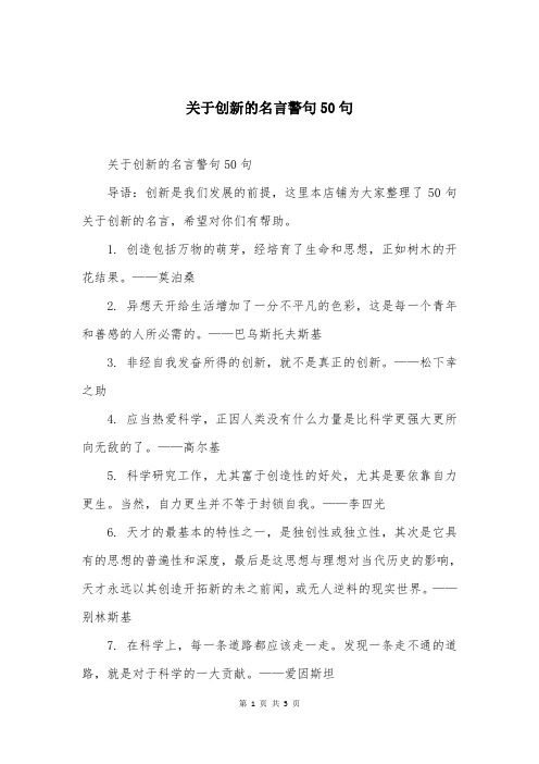 关于创新的名言警句50句