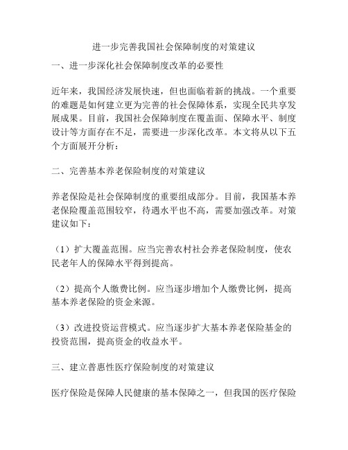 进一步完善我国社会保障制度的对策建议