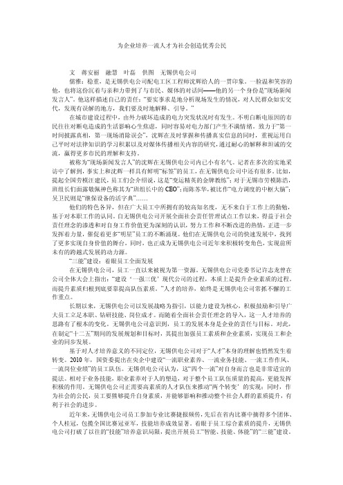 为企业培养一流人才为社会创造优秀公民