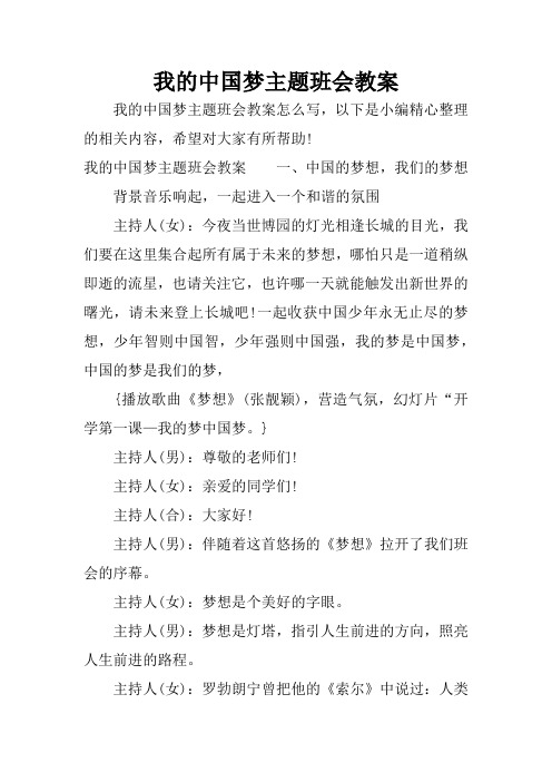 我的中国梦主题班会教案