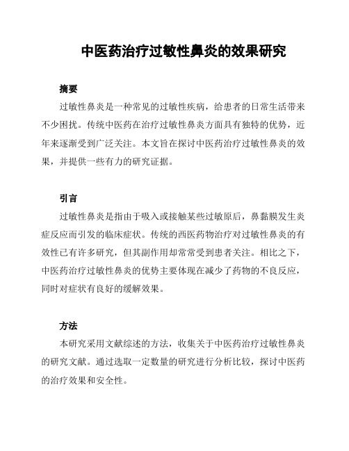 中医药治疗过敏性鼻炎的效果研究