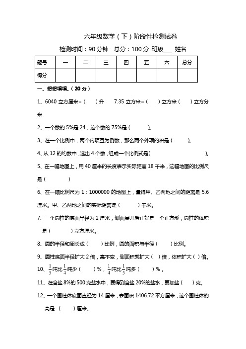 六年级下数学阶段性检测试卷-青岛版