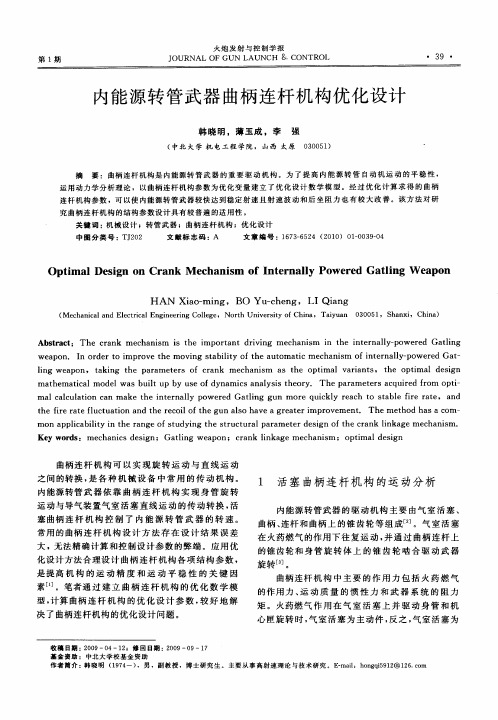 内能源转管武器曲柄连杆机构优化设计