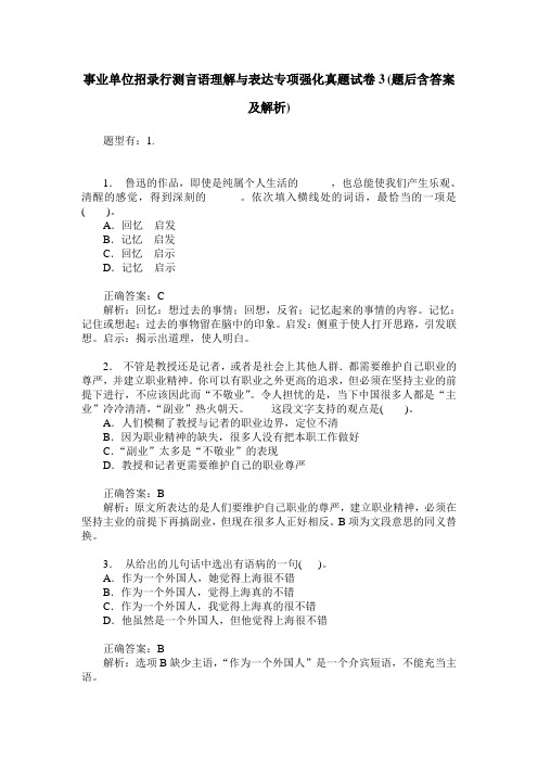 事业单位招录行测言语理解与表达专项强化真题试卷3(题后含答案及解析)