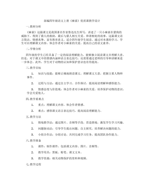 部编四年级语文上册《麻雀》优质课教学设计