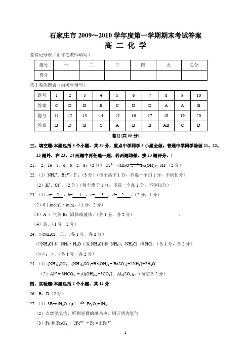 2009-2010第一学期期末高二化学试题答案