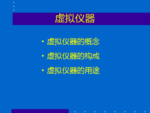 虚拟仪器和LabVEW.ppt