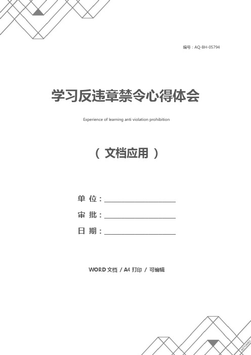 学习反违章禁令心得体会