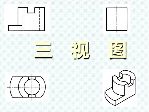 高一通用技术 三视图课件 精品