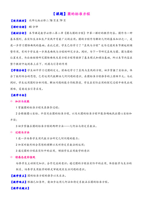 高中数学新北师大版精品教案《北师大版高中数学必修2 2.1圆的标准方程》6