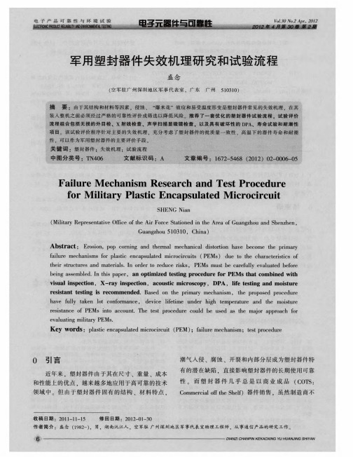 军用塑封器件失效机理研究和试验流程