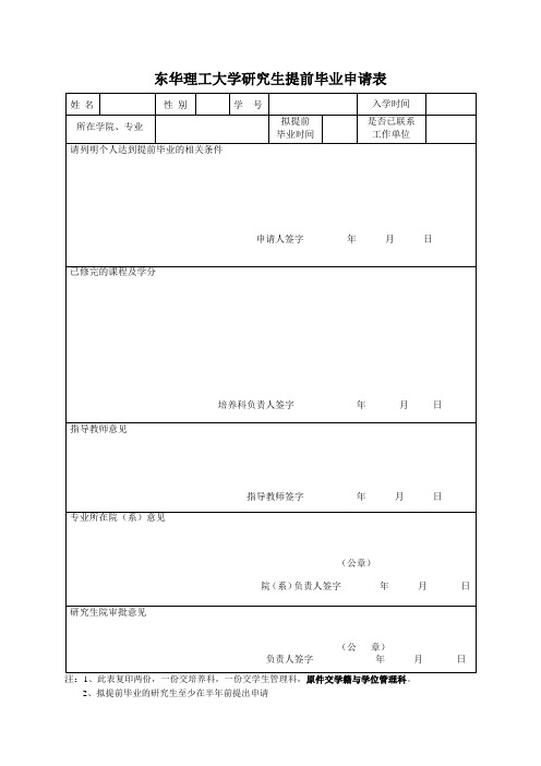 研究生提前毕业申请表