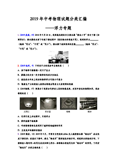 2019年中考物理试题分类汇编——浮力专题(word版含答案)