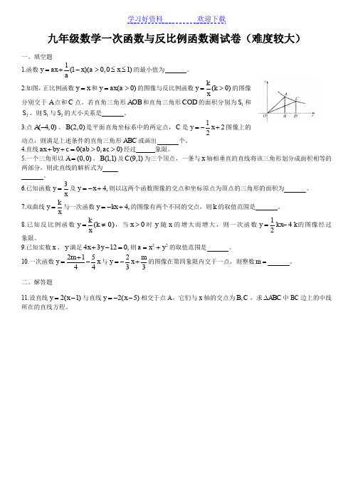 九年级数学一次函数与反比例函数测试卷(难度较大)