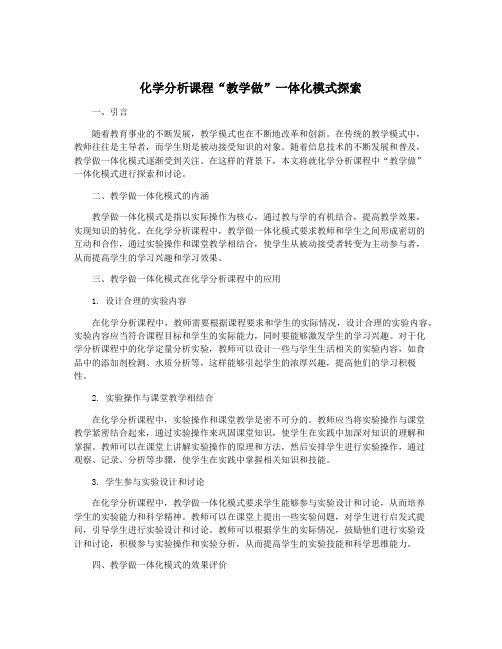 化学分析课程“教学做”一体化模式探索