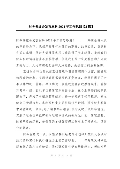 财务务虚会发言材料2023年工作思路【3篇】