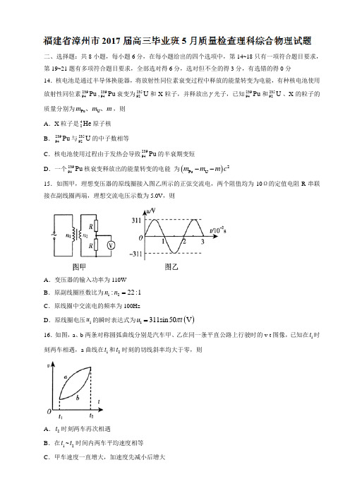 福建省漳州市2017届高三毕业班5月质量检查理科综合物理试题word版有答案AqwAPl