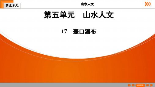 8年级语文下册第17课《壶口瀑布》练习及答案