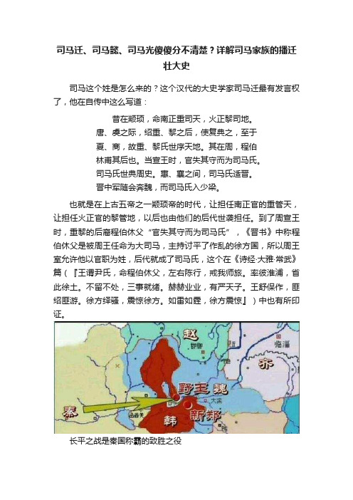 司马迁、司马懿、司马光傻傻分不清楚？详解司马家族的播迁壮大史