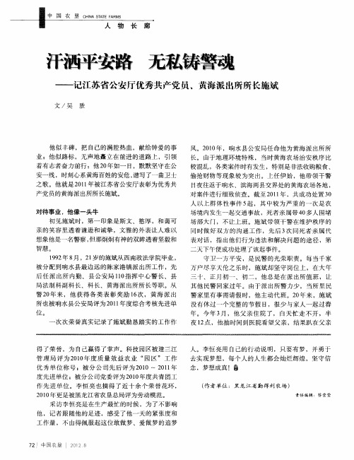 汗洒平安路 无私铸警魂——记江苏省公安厅优秀共产党员、黄海派出所所长施斌