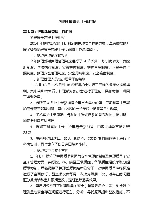 护理质量管理工作汇报