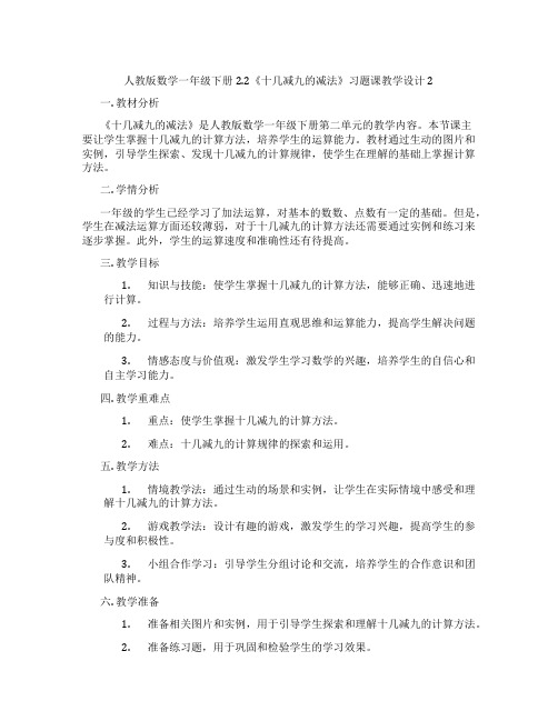 人教版数学一年级下册2.2《十几减九的减法》习题课教学设计2