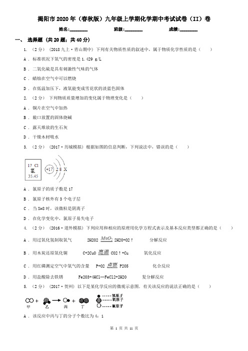 揭阳市2020年(春秋版)九年级上学期化学期中考试试卷(II)卷(模拟)