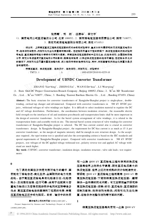 特高压直流换流变压器的研制_张燕秉