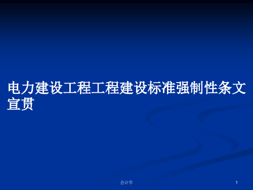 电力建设工程工程建设标准强制性条文宣贯PPT教案