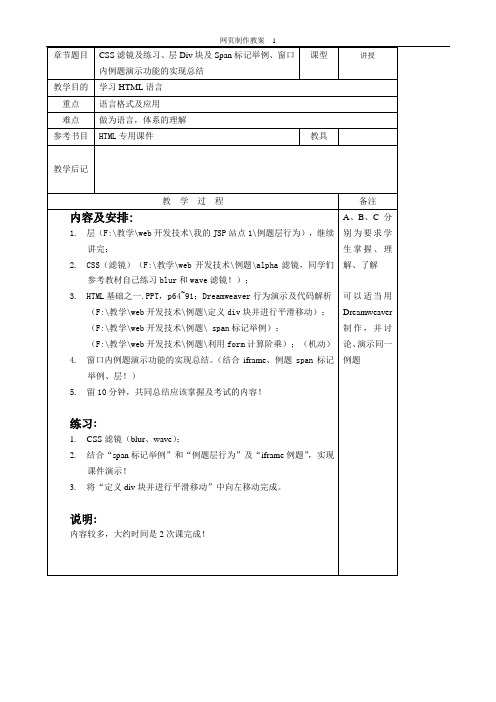 教案——HTML之CSS滤镜及练习、层Div块及Span标记举例、窗口内例题演示功能的实现总结