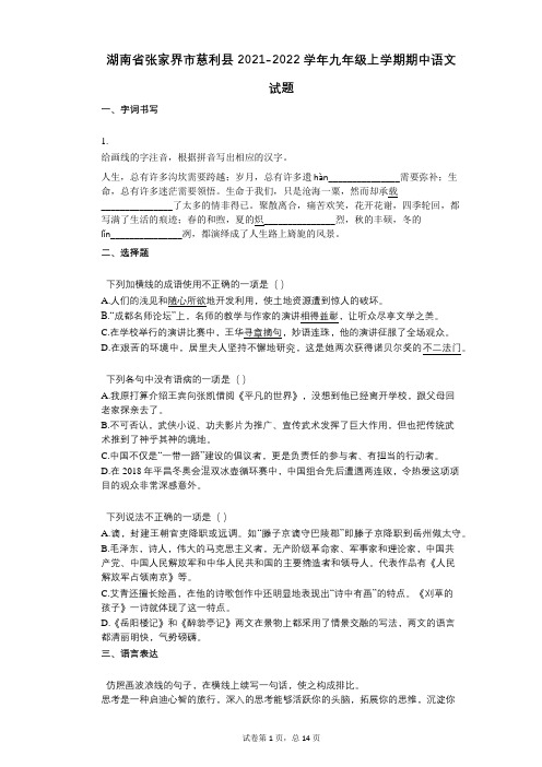 湖南省张家界市慈利县2021-2022学年-有答案-九年级上学期期中语文试题