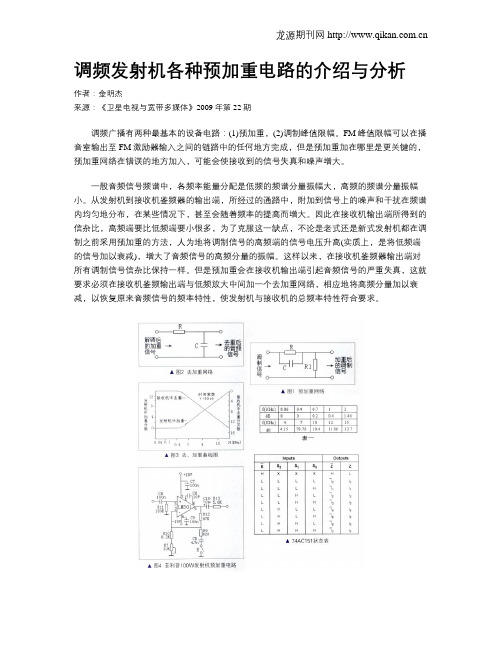 调频发射机各种预加重电路的介绍与分析