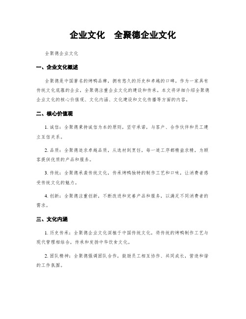 企业文化  全聚德企业文化