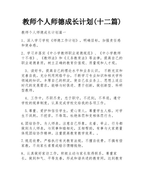 教师个人师德成长计划(十二篇)