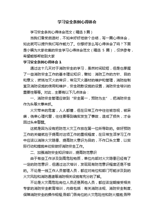 学习安全条例心得体会范文（精选3篇）