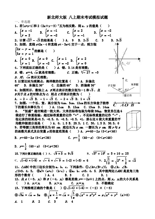 新北师大版八上期末考试模拟试题