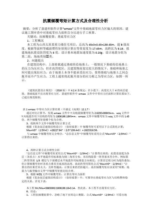 抗震倾覆弯矩计算方式及合理性分析