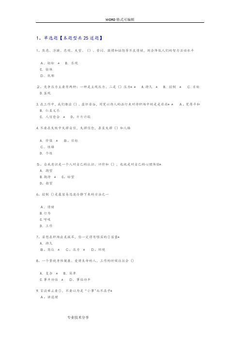 专业技术人员情绪管理和职场减压答案解析82分