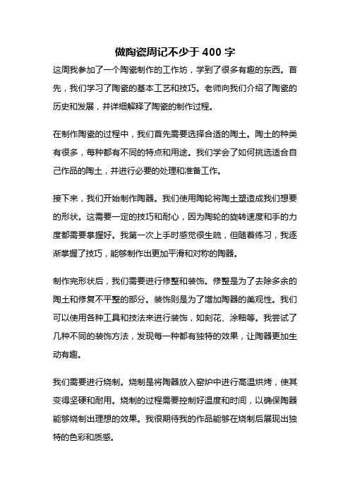 做陶瓷周记不少于400字