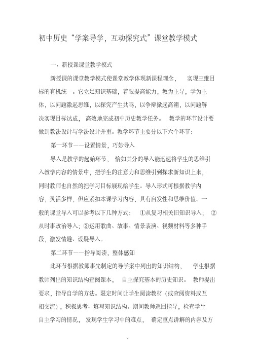 初中历史“学案导学,互动探究式”课堂教学模式