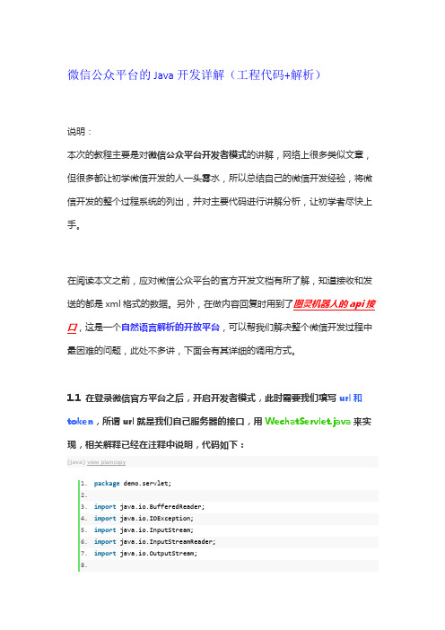 微信公众平台的Java的开发详解(工程代码+解析)