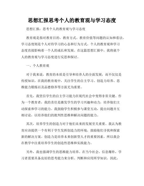 思想汇报思考个人的教育观与学习态度