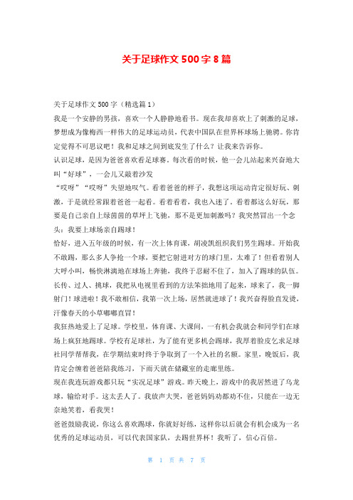 关于足球作文500字8篇