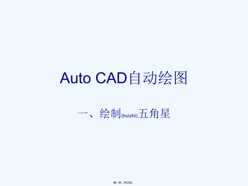 《Auto_CAD自动绘图》PPT课件