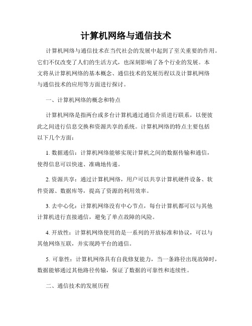 计算机网络与通信技术