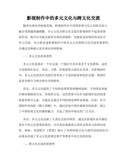 影视制作中的多元文化与跨文化交流