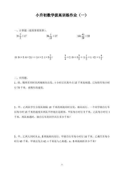 小升初数学拔高训练